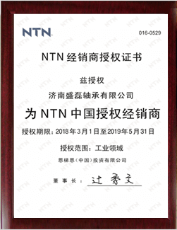 NTN轴承代理商证书